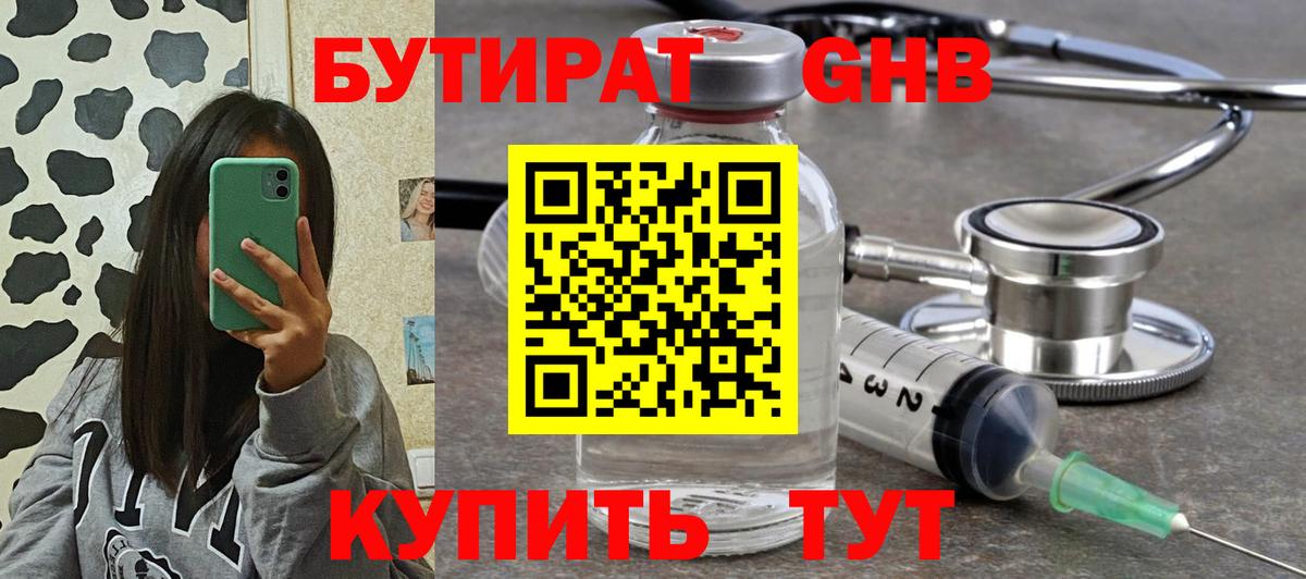 БУТИРАТ оксибутират  Вход с VPN  Россия 